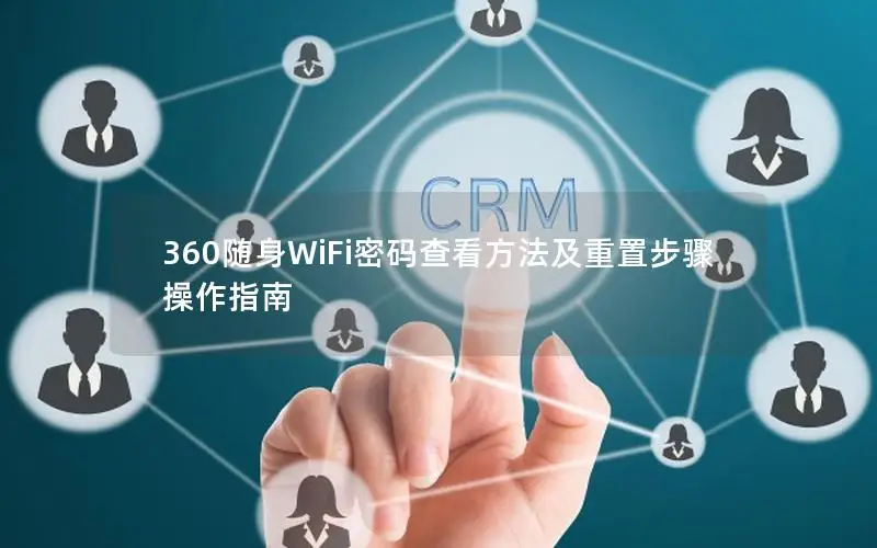 360随身WiFi密码查看方法及重置步骤操作指南