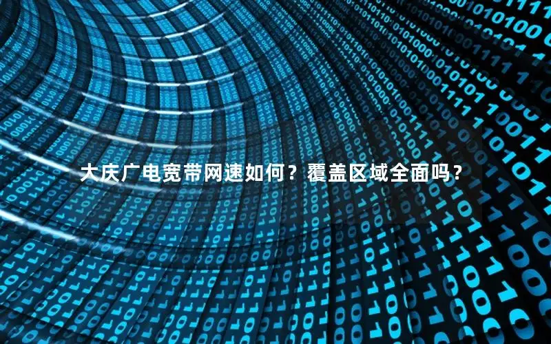 大庆广电宽带网速如何？覆盖区域全面吗？