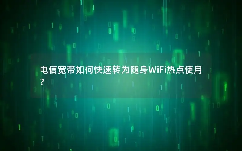 电信宽带如何快速转为随身WiFi热点使用？