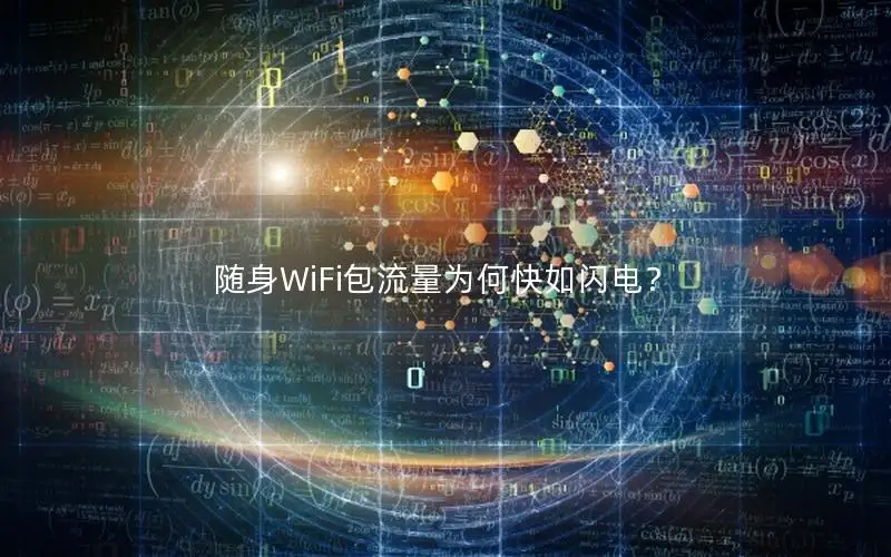 随身WiFi包流量为何快如闪电？