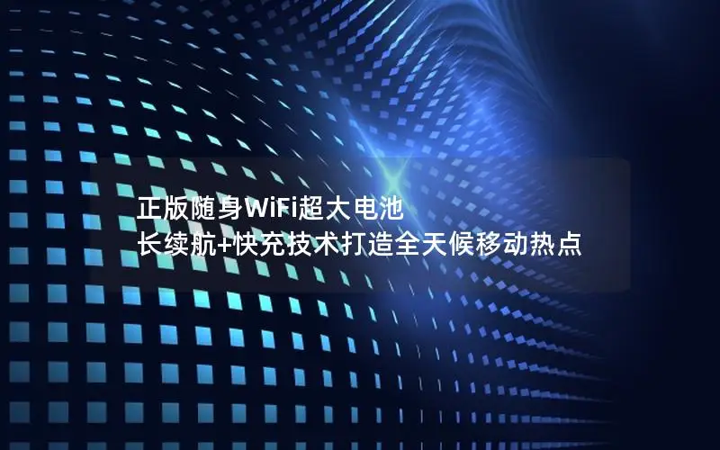 正版随身WiFi超大电池 长续航+快充技术打造全天候移动热点
