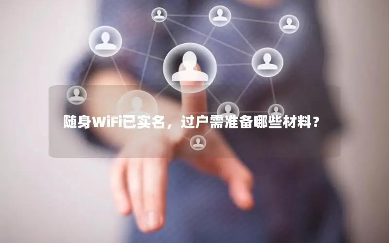 随身WiFi已实名，过户需准备哪些材料？