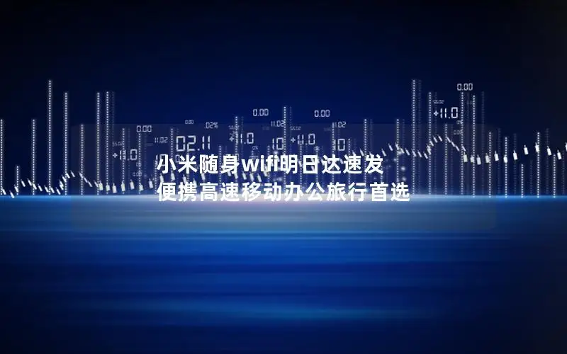 小米随身wifi明日达速发 便携高速移动办公旅行首选