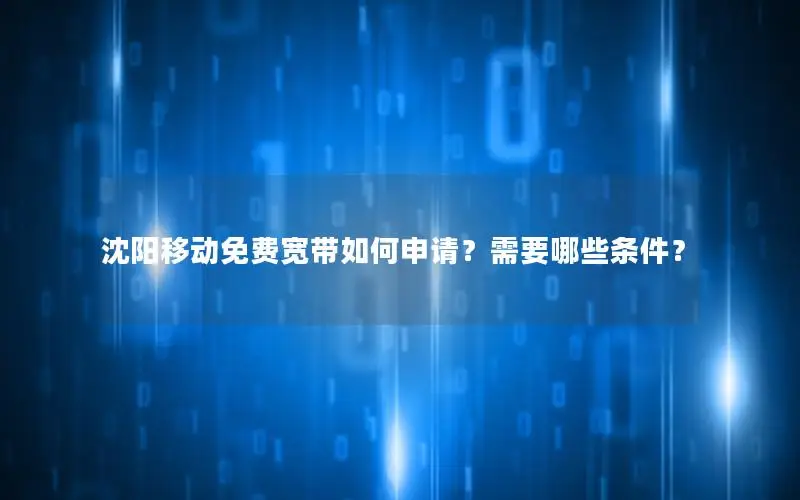 沈阳移动免费宽带如何申请？需要哪些条件？
