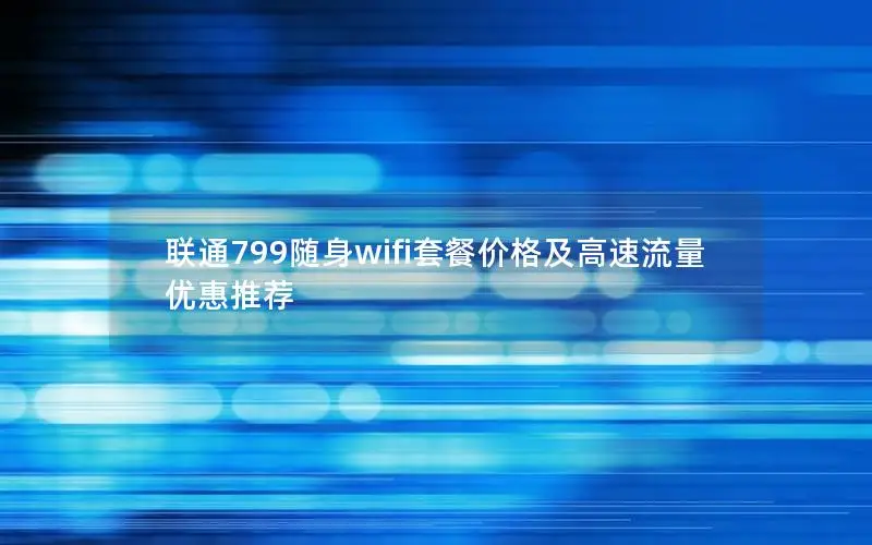 联通799随身wifi套餐价格及高速流量优惠推荐