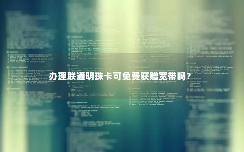 办理联通明珠卡可免费获赠宽带吗？