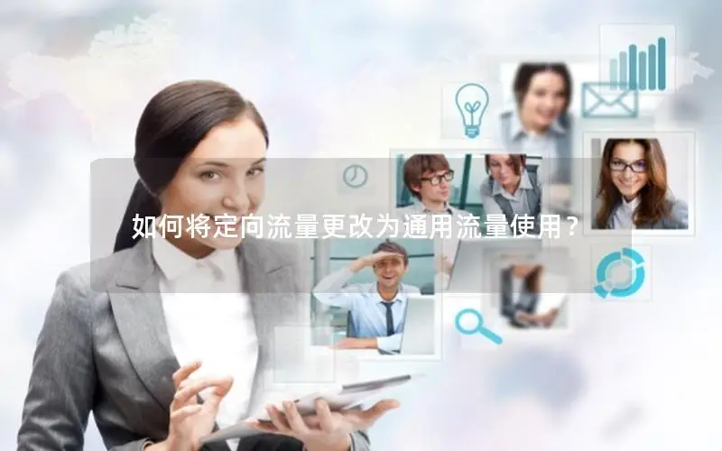 如何将定向流量更改为通用流量使用？