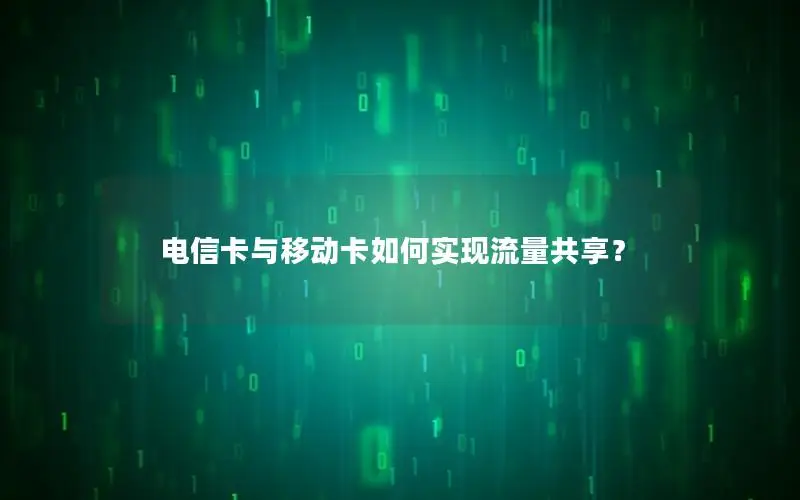 电信卡与移动卡如何实现流量共享？