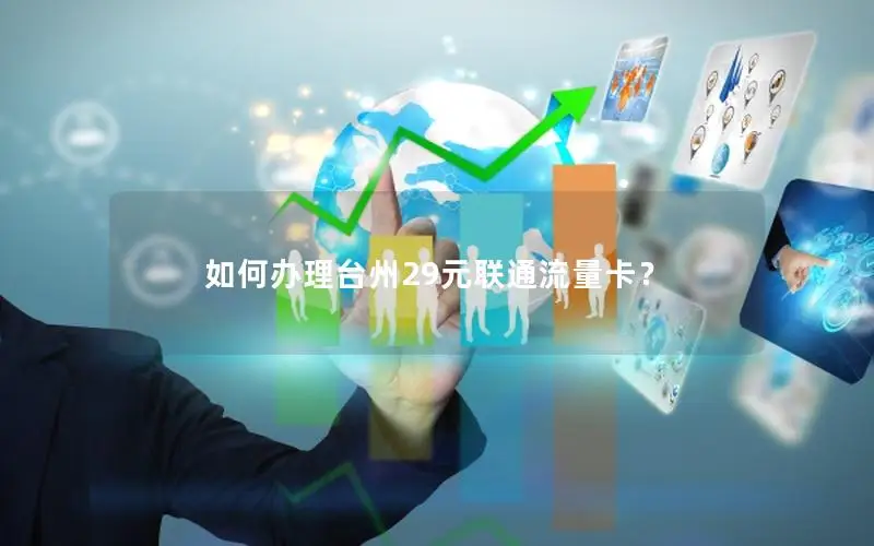 如何办理台州29元联通流量卡？