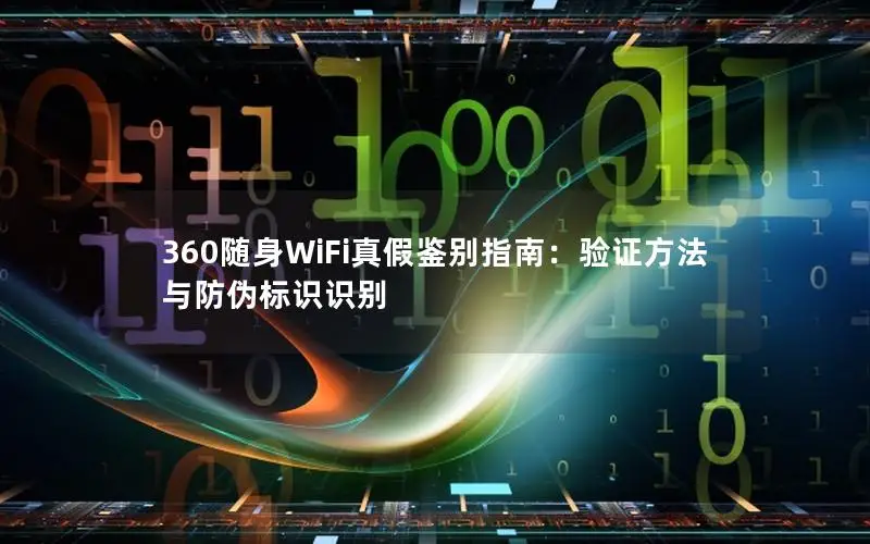 360随身WiFi真假鉴别指南：验证方法与防伪标识识别