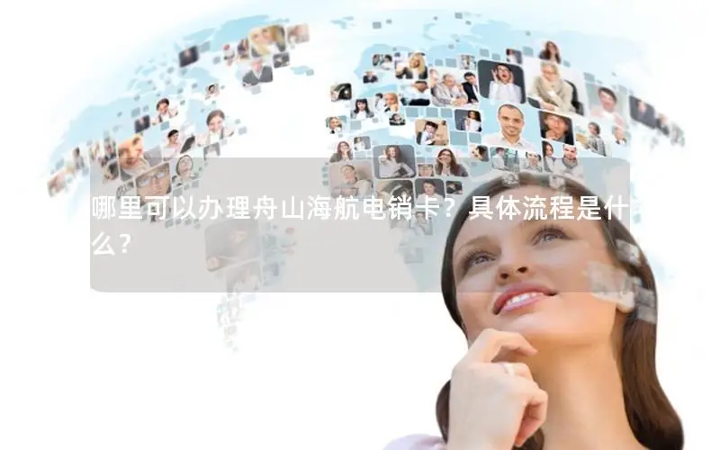 哪里可以办理舟山海航电销卡？具体流程是什么？