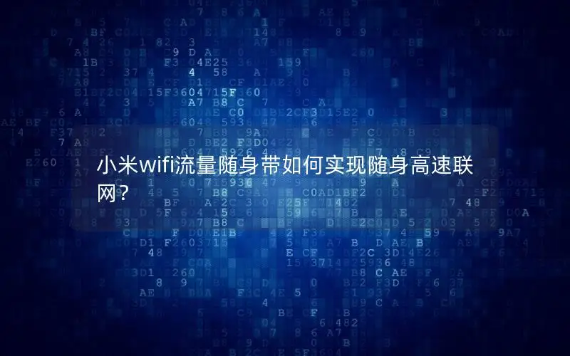 小米wifi流量随身带如何实现随身高速联网？