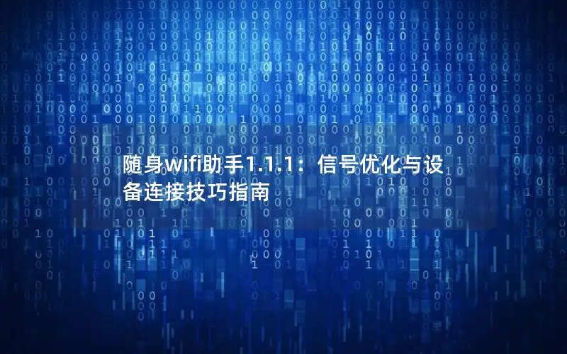 随身wifi助手1.1.1：信号优化与设备连接技巧指南