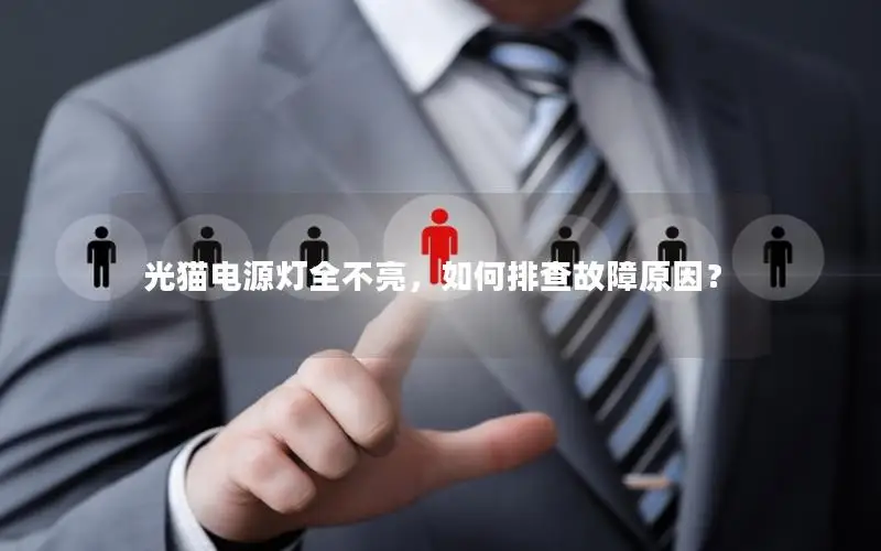 光猫电源灯全不亮，如何排查故障原因？