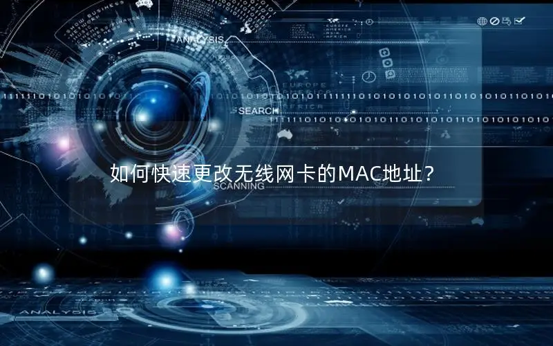 如何快速更改无线网卡的MAC地址？