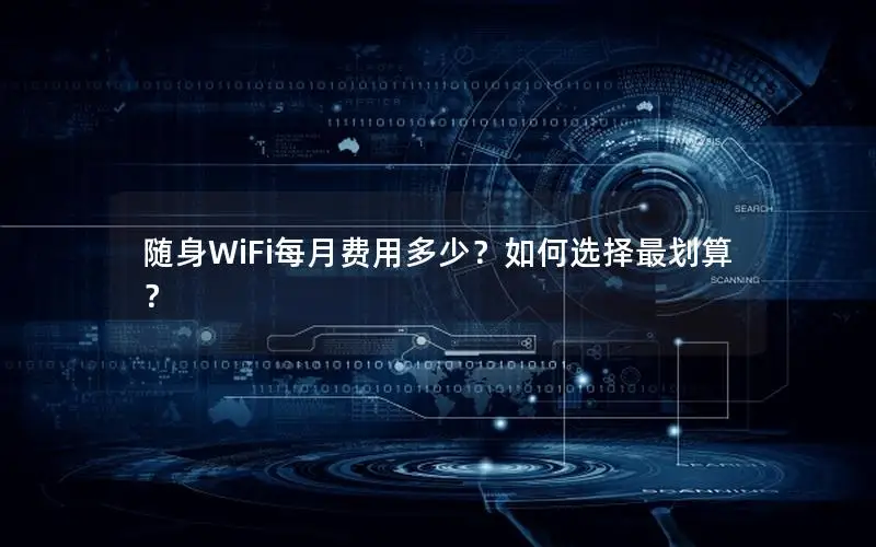 随身WiFi每月费用多少？如何选择最划算？