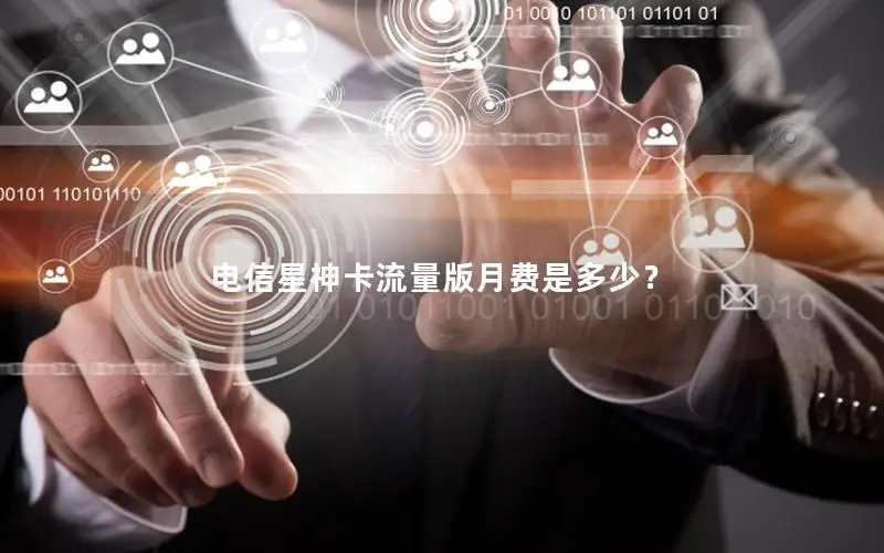 电信星神卡流量版月费是多少？