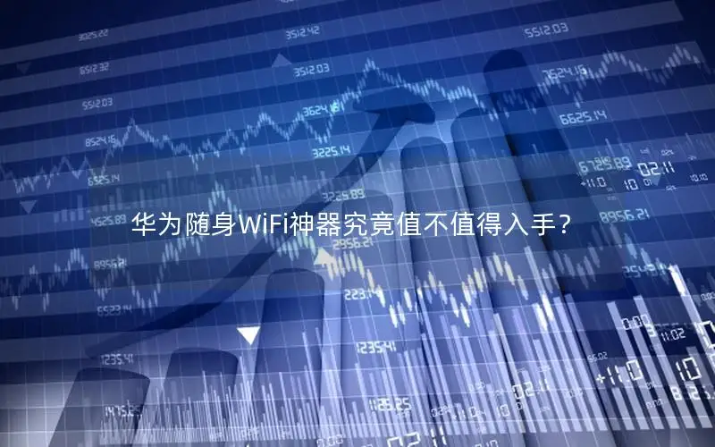 华为随身WiFi神器究竟值不值得入手？