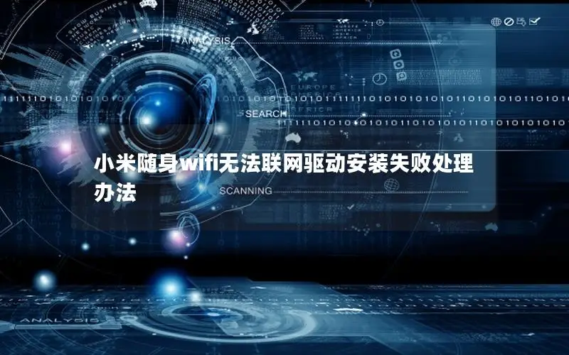 小米随身wifi无法联网驱动安装失败处理办法