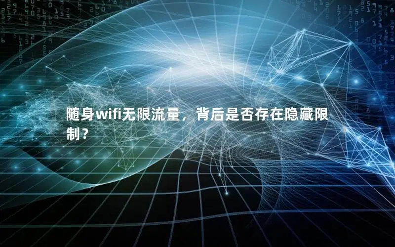 随身wifi无限流量，背后是否存在隐藏限制？