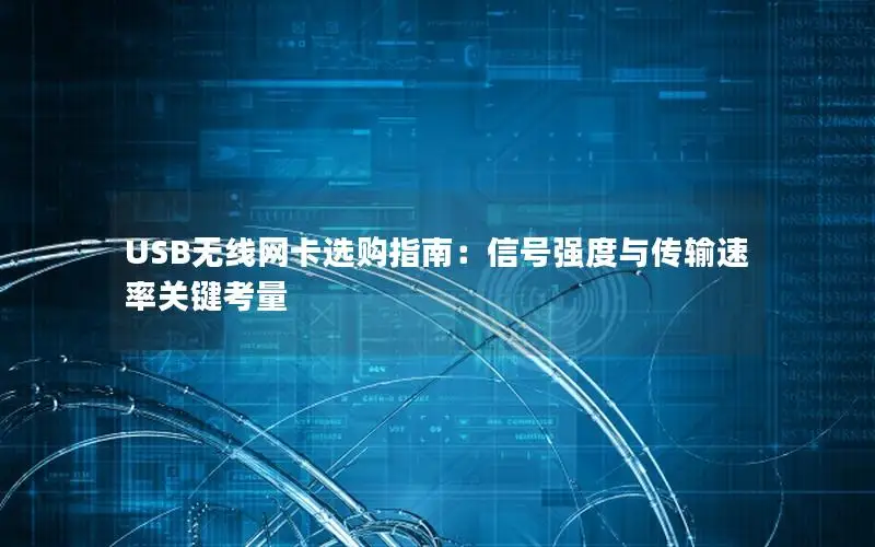 USB无线网卡选购指南：信号强度与传输速率关键考量