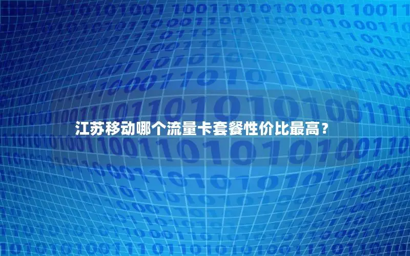 江苏移动哪个流量卡套餐性价比最高？