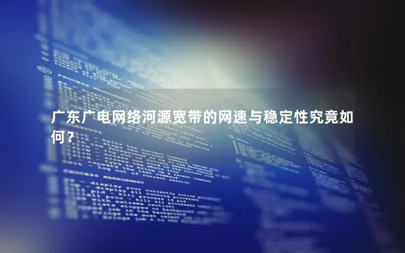 广东广电网络河源宽带的网速与稳定性究竟如何？