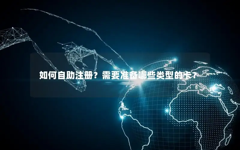 如何自助注册？需要准备哪些类型的卡？