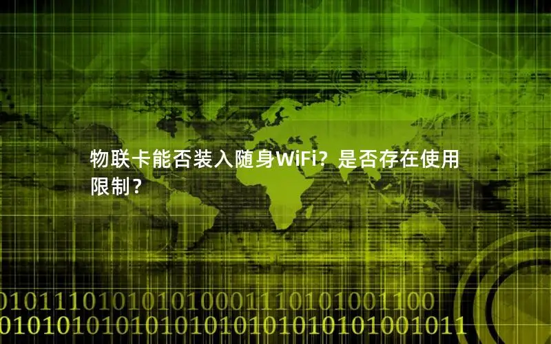 物联卡能否装入随身WiFi？是否存在使用限制？