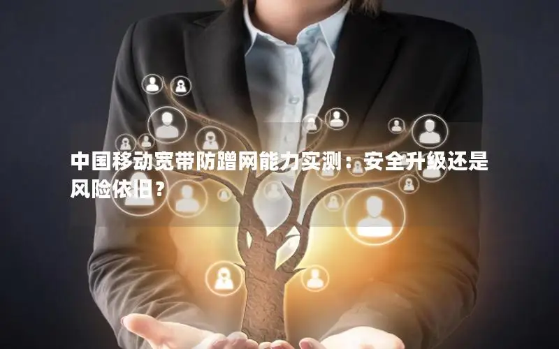中国移动宽带防蹭网能力实测：安全升级还是风险依旧？