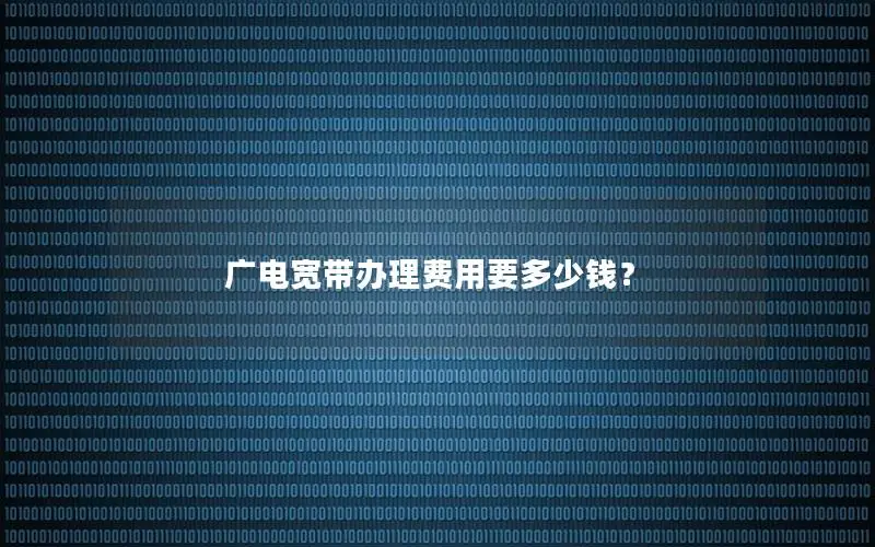广电宽带办理费用要多少钱？