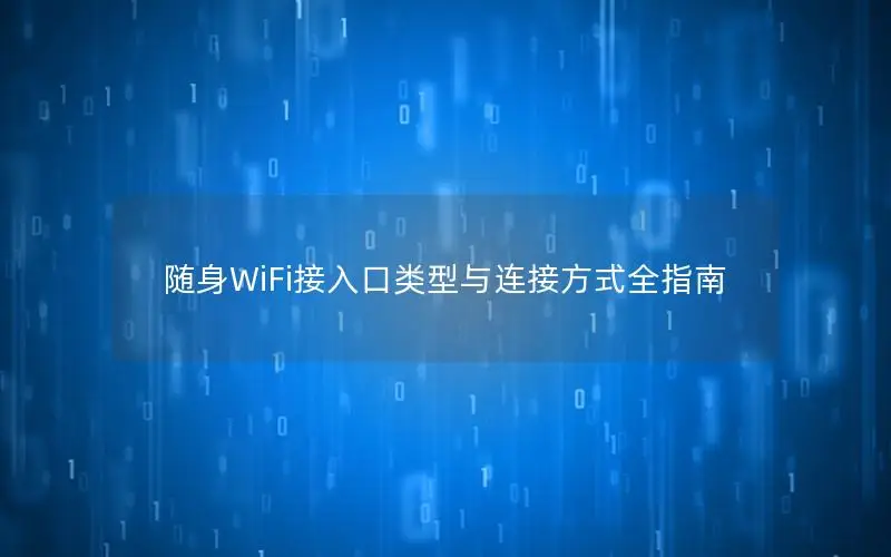 随身WiFi接入口类型与连接方式全指南