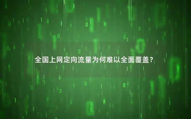 全国上网定向流量为何难以全面覆盖？