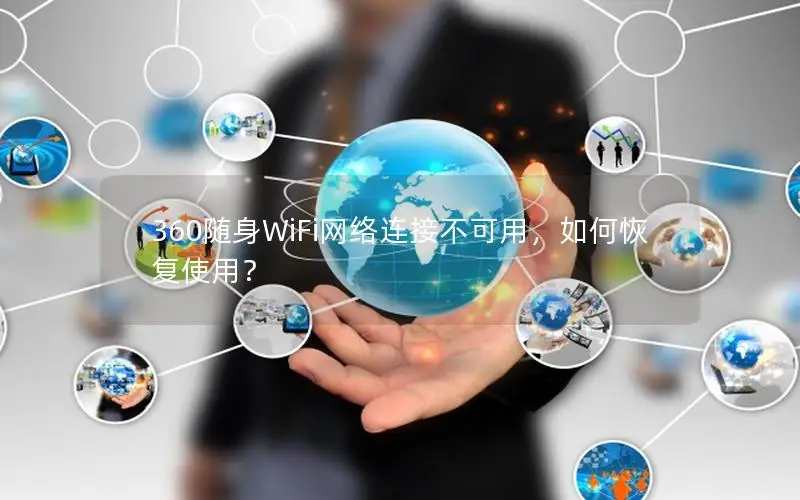 360随身WiFi网络连接不可用，如何恢复使用？