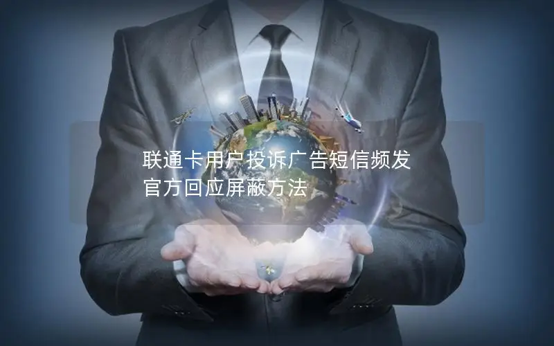 联通卡用户投诉广告短信频发 官方回应屏蔽方法