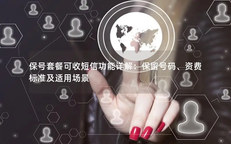 保号套餐可收短信功能详解：保留号码、资费标准及适用场景