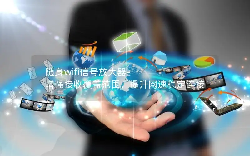 随身wifi信号放大器-增强接收覆盖范围，提升网速稳定连接