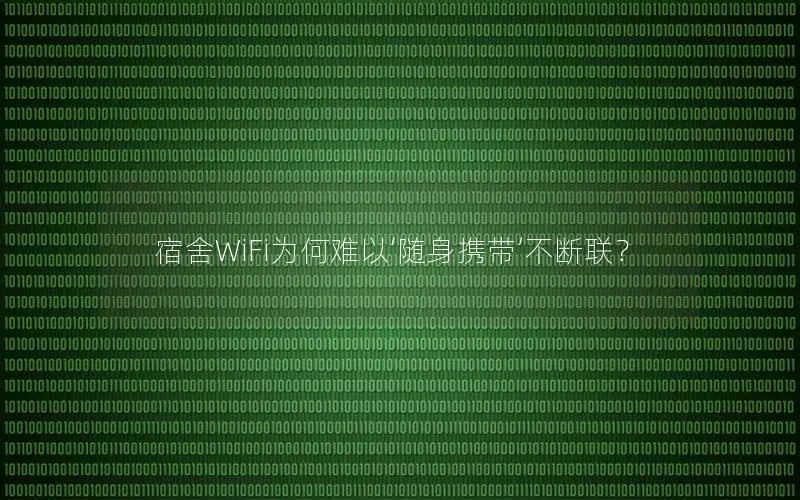 宿舍WiFi为何难以‘随身携带’不断联？