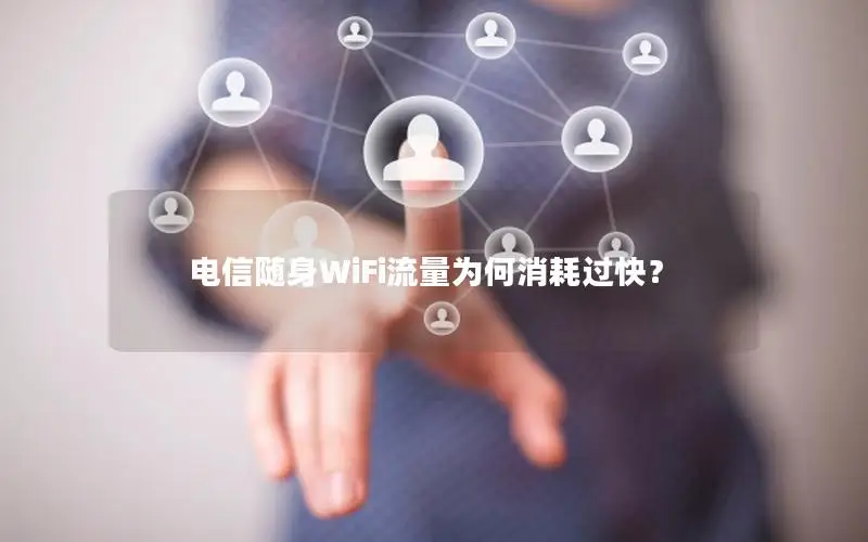 电信随身WiFi流量为何消耗过快？