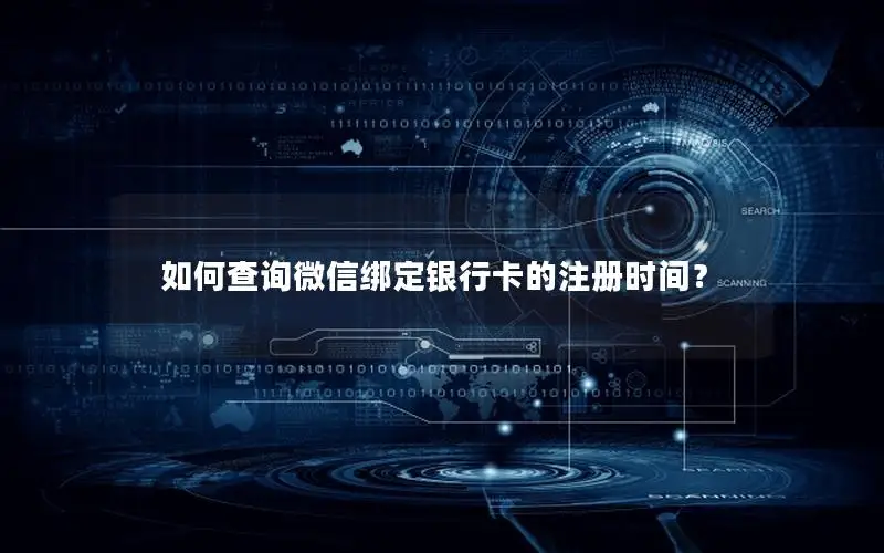 如何查询微信绑定银行卡的注册时间？