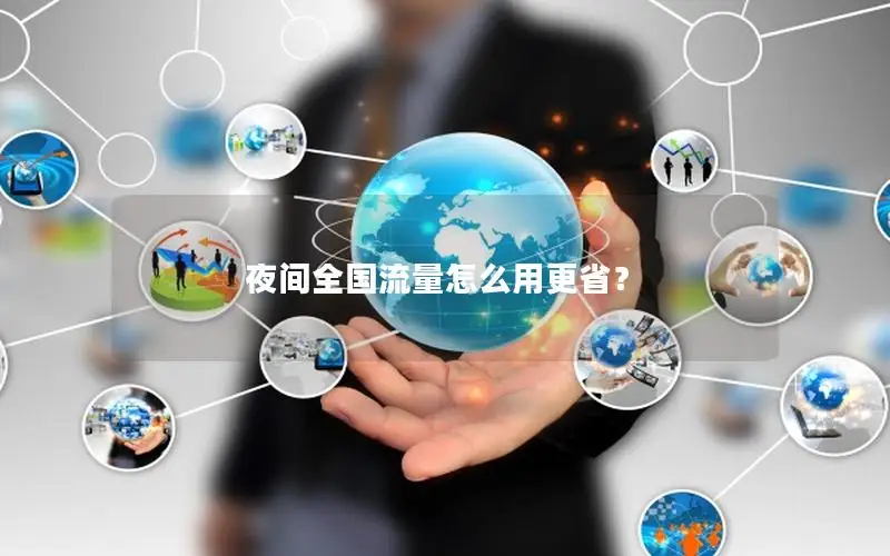 夜间全国流量怎么用更省？