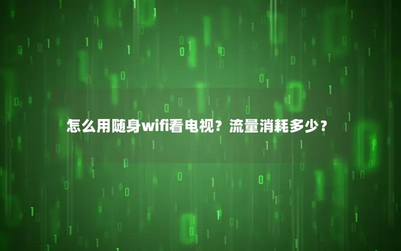 怎么用随身wifi看电视？流量消耗多少？