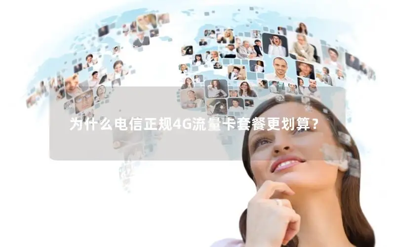 为什么电信正规4G流量卡套餐更划算？