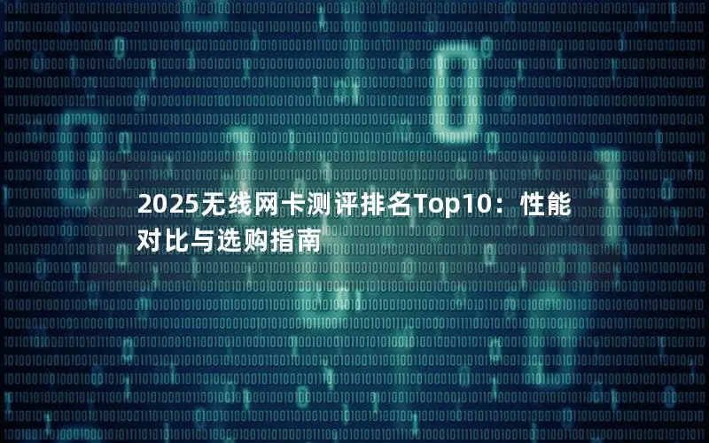 2025无线网卡测评排名Top10：性能对比与选购指南