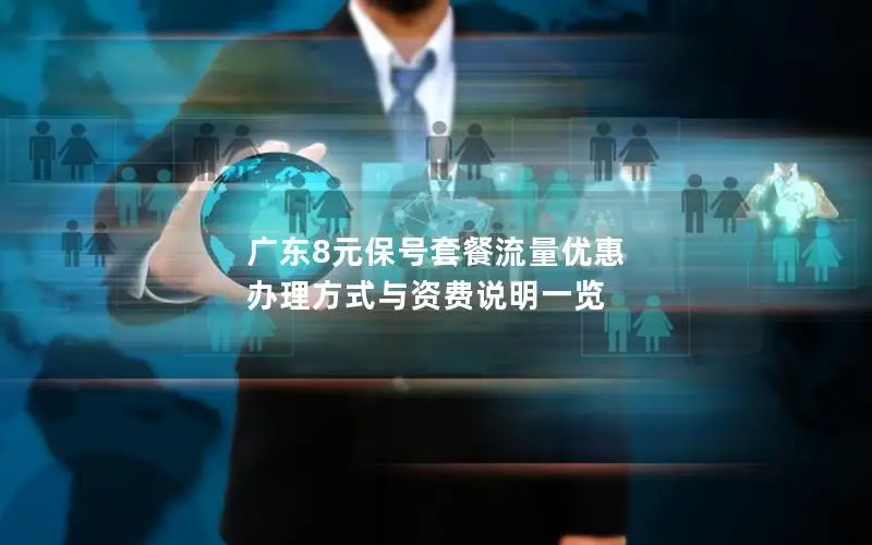 广东8元保号套餐流量优惠 办理方式与资费说明一览