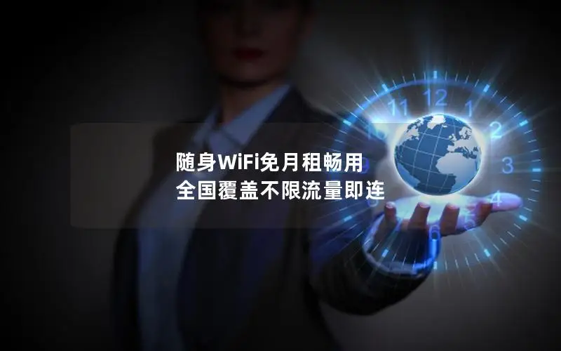 随身WiFi免月租畅用 全国覆盖不限流量即连