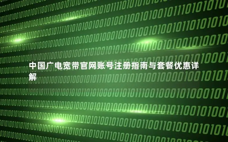 中国广电宽带官网账号注册指南与套餐优惠详解