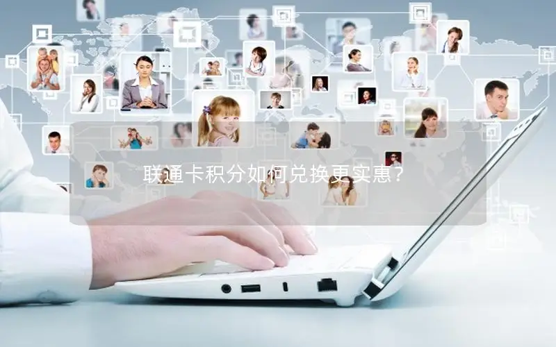 联通卡积分如何兑换更实惠？