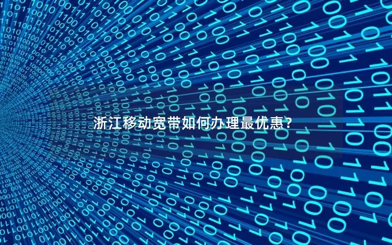 浙江移动宽带如何办理最优惠？