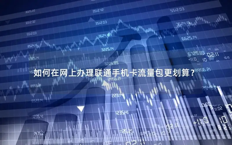 如何在网上办理联通手机卡流量包更划算？